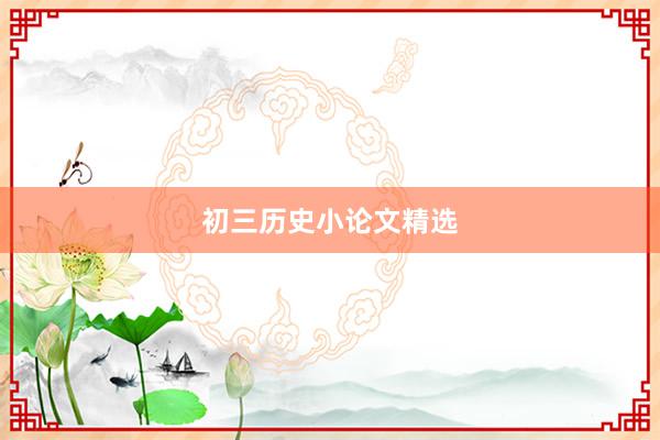 初三历史小论文精选